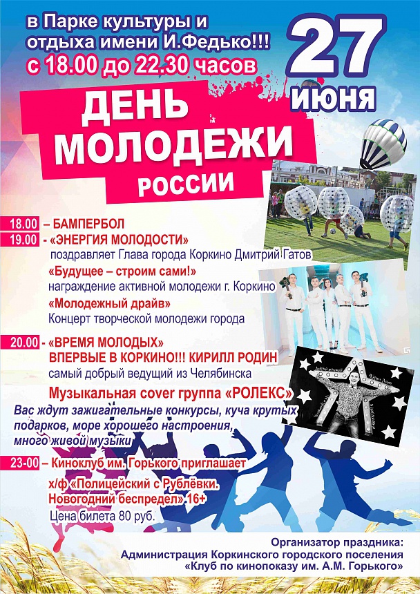 В День молодёжи в Коркино выступит кавер-группа «Ролекс»