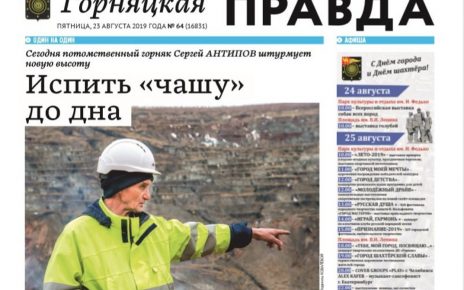Город в лицах: сегодня «Горняцкая правда» рассказывает о горняках и шахтёрах