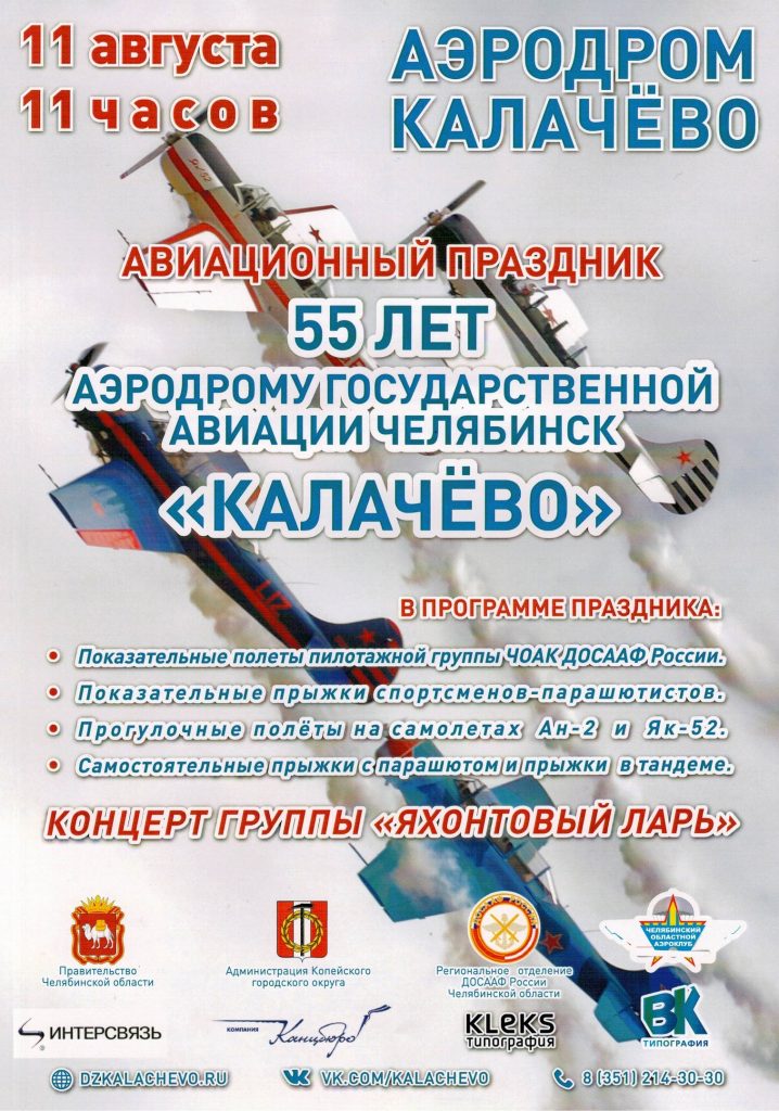 Коркинцев приглашают на авиационный праздник в Калачёво