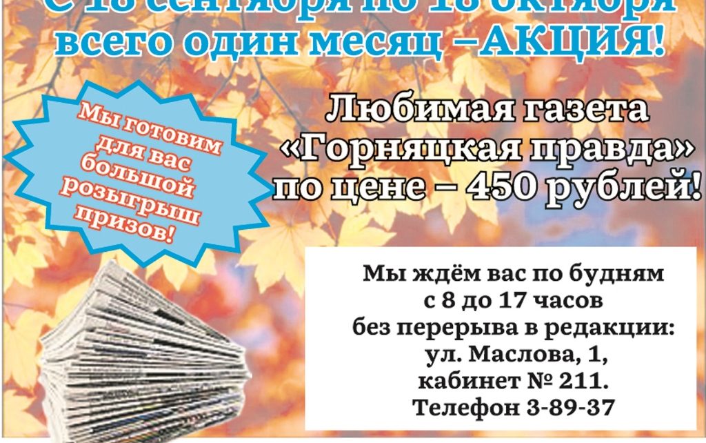 Подписаться на «Горнячку» с 18 сентября по 18 октября можно за 450 рублей!