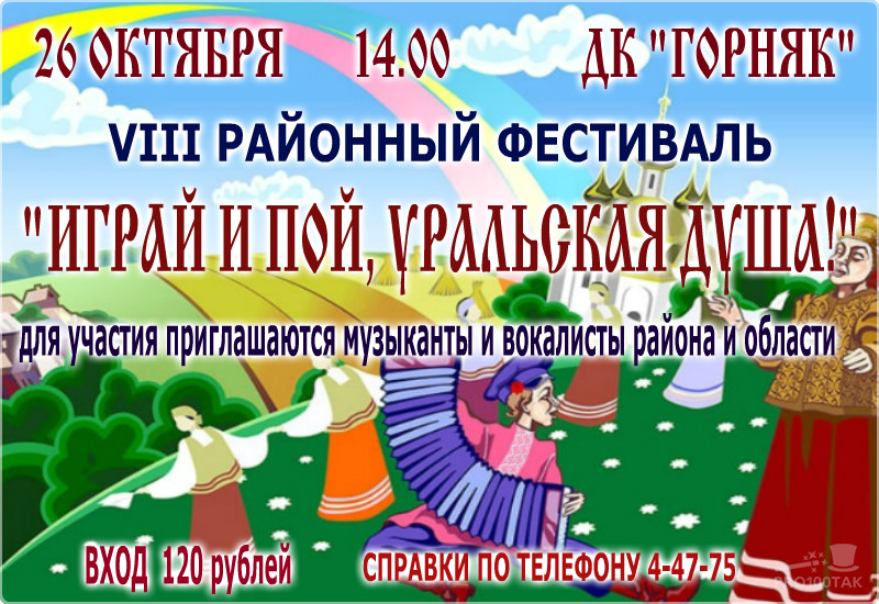 Коркинцев приглашают на фестиваль «Играй и пой Уральская душа»