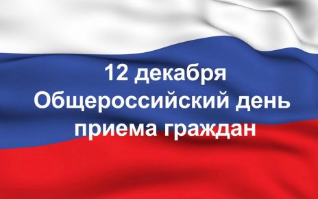 Коркинцы могут задать свои вопросы в общероссийский день приёма граждан