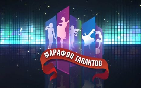 «Марафон талантов» открывает седьмой сезон в Коркино 14 февраля