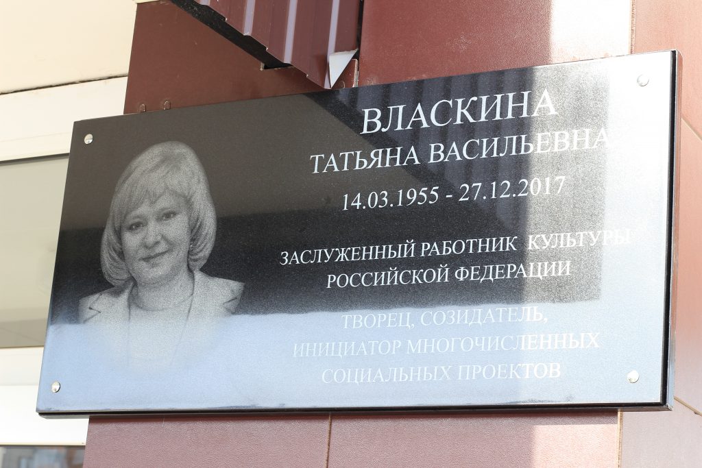 В Коркино открыли мемориальную доску Татьяне Власкиной