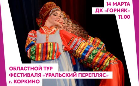 Завтра в Коркино стартует «Уральский перепляс». Болеем за «Аллегро»!