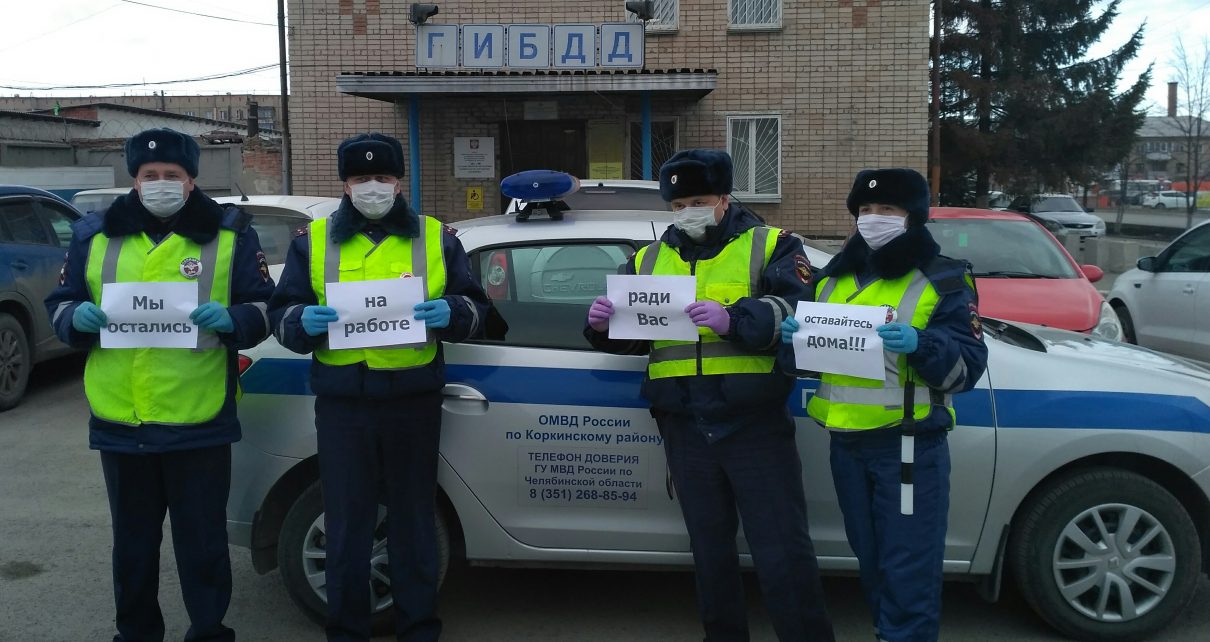 Коркинские инспекторы ГИБДД призывают жителей остаться дома