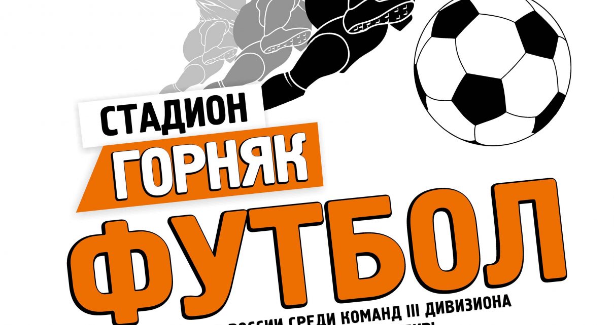 Коркинский «Шахтёр» принимает грозный «Амкар». Все – на футбол!