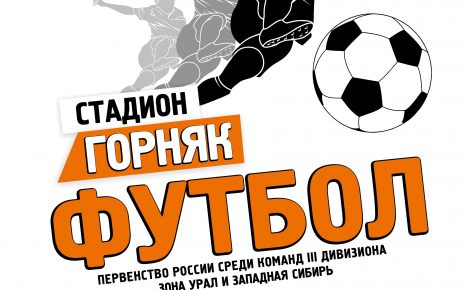 Коркинский «Шахтёр» принимает грозный «Амкар». Все – на футбол!