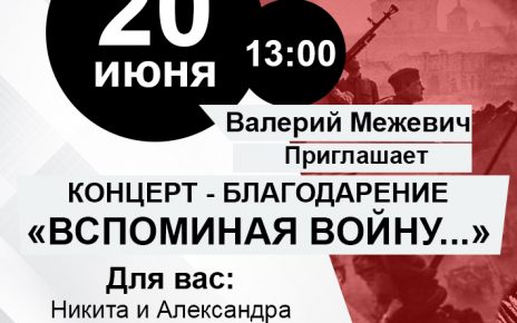 Коркинцев приглашают на концерт «Вспоминая войну»