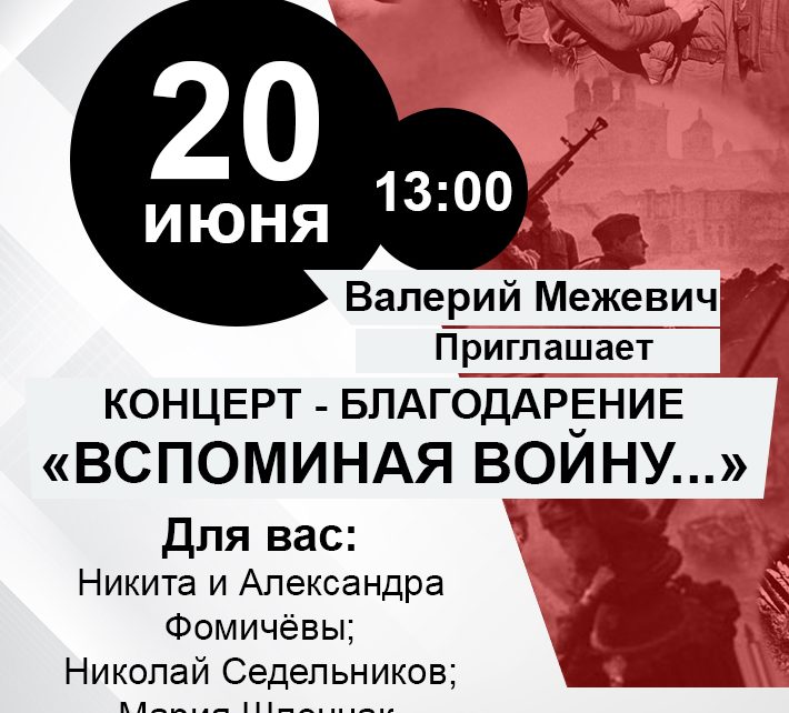 Коркинцев приглашают на концерт «Вспоминая войну»