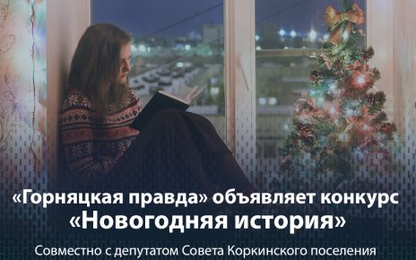 «Горняцкая правда» объявляет конкурс «Новогодняя история»