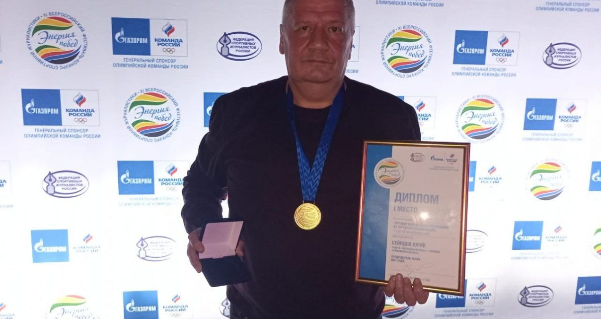 Журналиста «Горняцкой правды» Юрия Сейидова наградили в Москве! Он признан победителем!