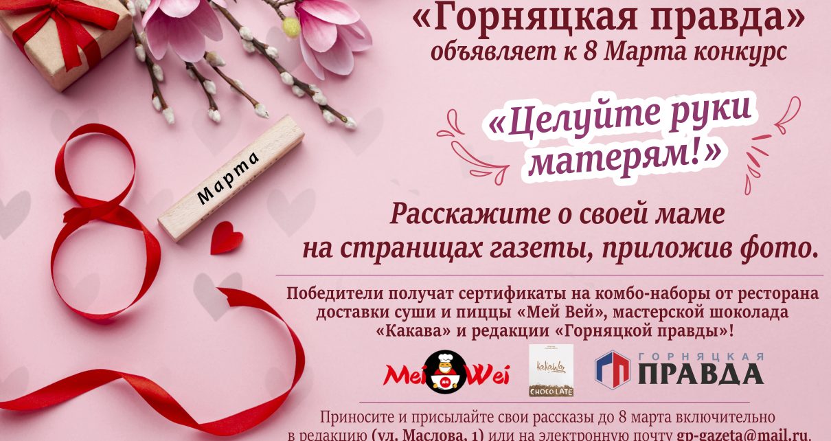Горняцкая правда объявляет конкурс к 8 Марта «Целуйте руки матерям!»