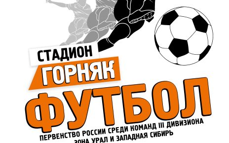 Коркинский «Шахтёр» в субботу, 18 июня, принимает миасское «Торпедо-2»