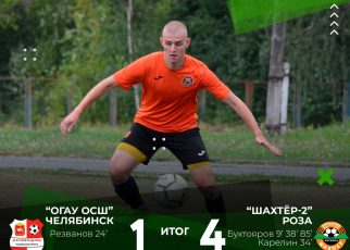 Розинский «Шахтёр» разбушевался! Розинский «Шахтёр» разбушевался!
