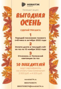 «НОВАТЭК-Челябинск» объявляет старт новой акции «Выгодная осень»