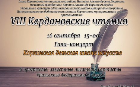 В Коркино 16 сентября пройдут восьмые Кердановские чтения