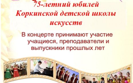 Коркинцев приглашают на юбилейный концерт в детскую школу искусств