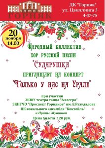 Коркинцев приглашают на концерт «Сударушки»