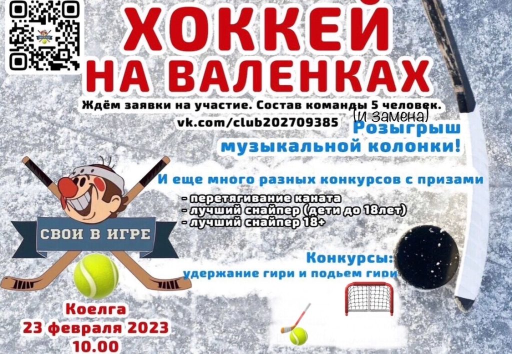 В Магнитогорске в хоккей на валенках лучше всех играли коелгинская «Красная машина» и коркинский «Футболист»