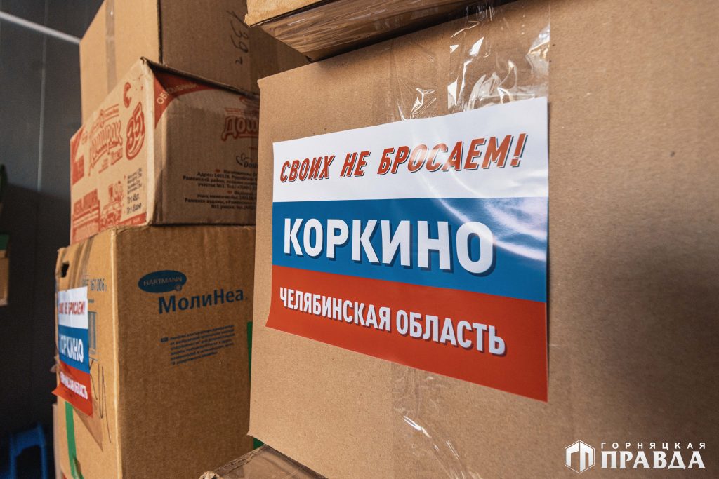 Очередной гуманитарный груз отправлен из Коркинского округа в зону СВО