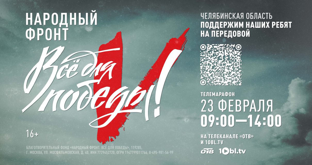 На Южном Урале 23 февраля пройдёт телемарафон «Всё для победы!»