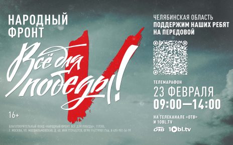 На Южном Урале 23 февраля пройдёт телемарафон «Всё для победы!»