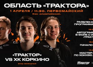 В Первомайском первого апреля в хоккей сыграют ХК «Коркино» и «Трактор»!
