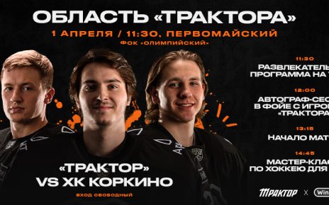 В Первомайском первого апреля в хоккей сыграют ХК «Коркино» и «Трактор»!
