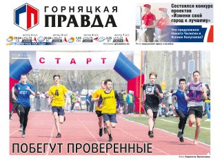 Дню Победы и 90-летнему юбилею «Горняцкой правды» посвящается 72-я легкоатлетическая эстафета на призы главы Коркинского округа и редакции «ГП». Она пройдёт в Первомай Дню Победы и 90-летнему юбилею «Горняцкой правды» посвящается 72-я легкоатлетическая эстафета на призы главы Коркинского округа и редакции «ГП». Она пройдёт в Первомай