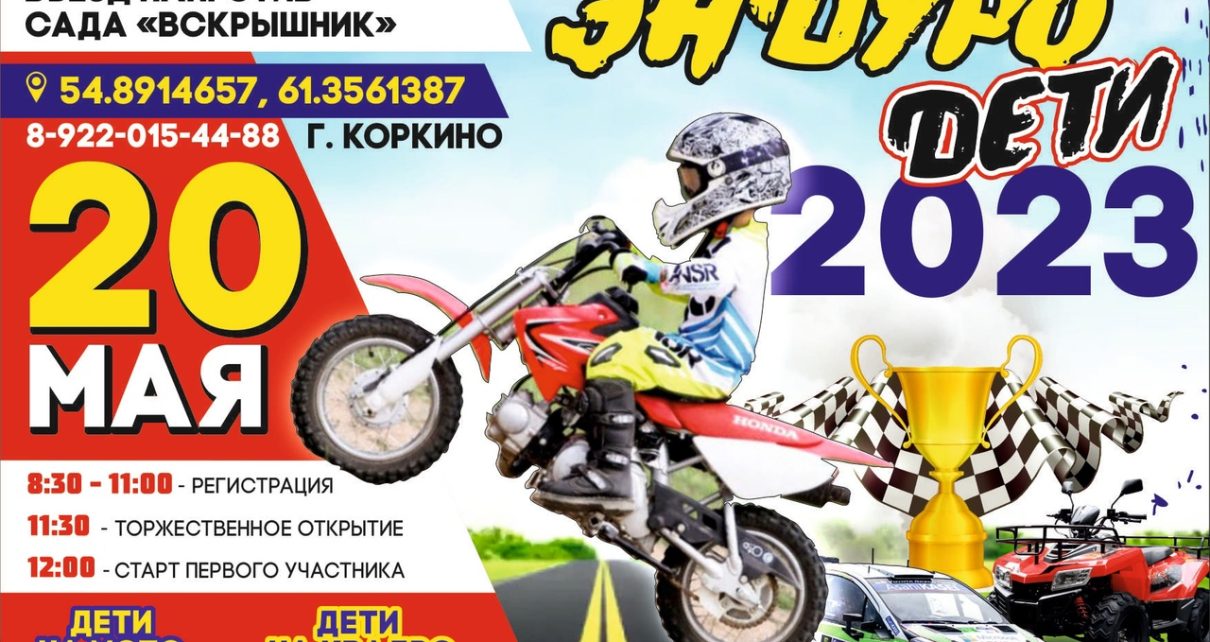 В мае в Коркино пройдут соревнования по самому экстремальному виду мотоспорта 