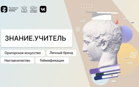 В Челябинске пройдет форум «Знание.Учитель»