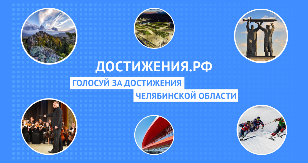 Стартовал общенациональный проект «Достижения.РФ», позволяющий проголосовать за лучшие реализованные проекты нашей страны