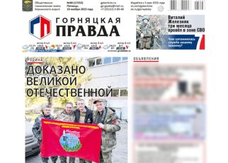 Этот номер «Горняцкой правды» будет отправлен в зону СВО Этот номер «Горняцкой правды» будет отправлен в зону СВО
