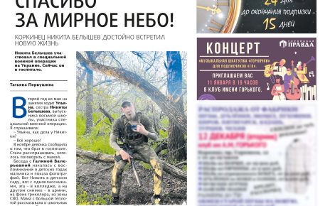 Коркинец Никита Белышев – участник специальной операции рассказал о выполнении боевой задачи на Украине