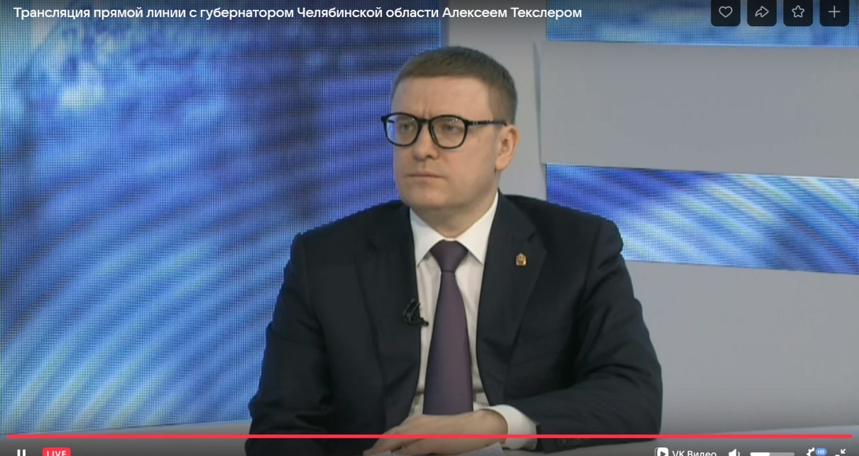 В прямом эфире губернатор отвечает на вопросы жителей Челябинской области