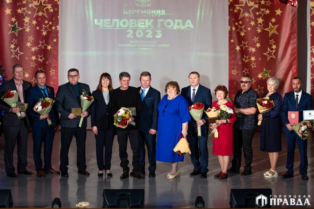 В Коркинском округе назвали победителей конкурса «Человек года – 2023»