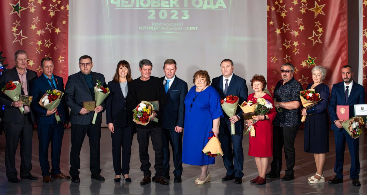 В Коркинском округе назвали победителей конкурса «Человек года – 2023»