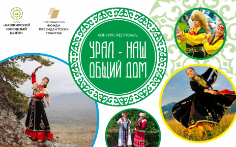 Уже в пятницу состоится детский межнациональный конкурс-фестиваль «Урал – наш общий дом»