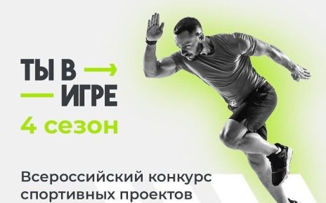 Южноуральцы могут принять участие во Всероссийском конкурсе спортивных проектов «Ты в игре»