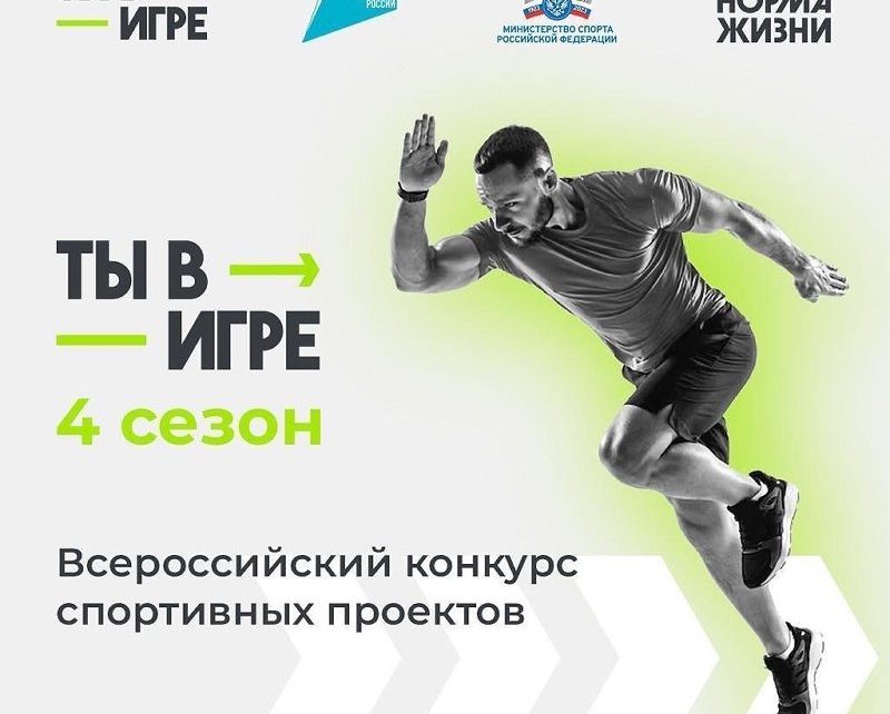 Южноуральцы могут принять участие во Всероссийском конкурсе спортивных проектов «Ты в игре»
