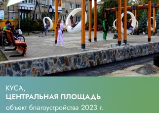 В Кусе по национальному проекту в прошлом году благоустроили площадь