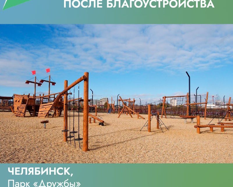 По нацпроекту преобразился парк "Дружбы" в Челябинске