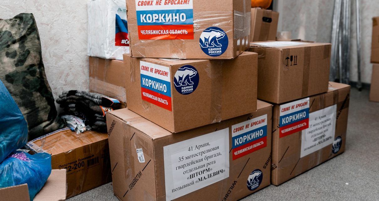 Коркинцы отправили бойцам СВО очередную посылку с гуманитарным грузом 