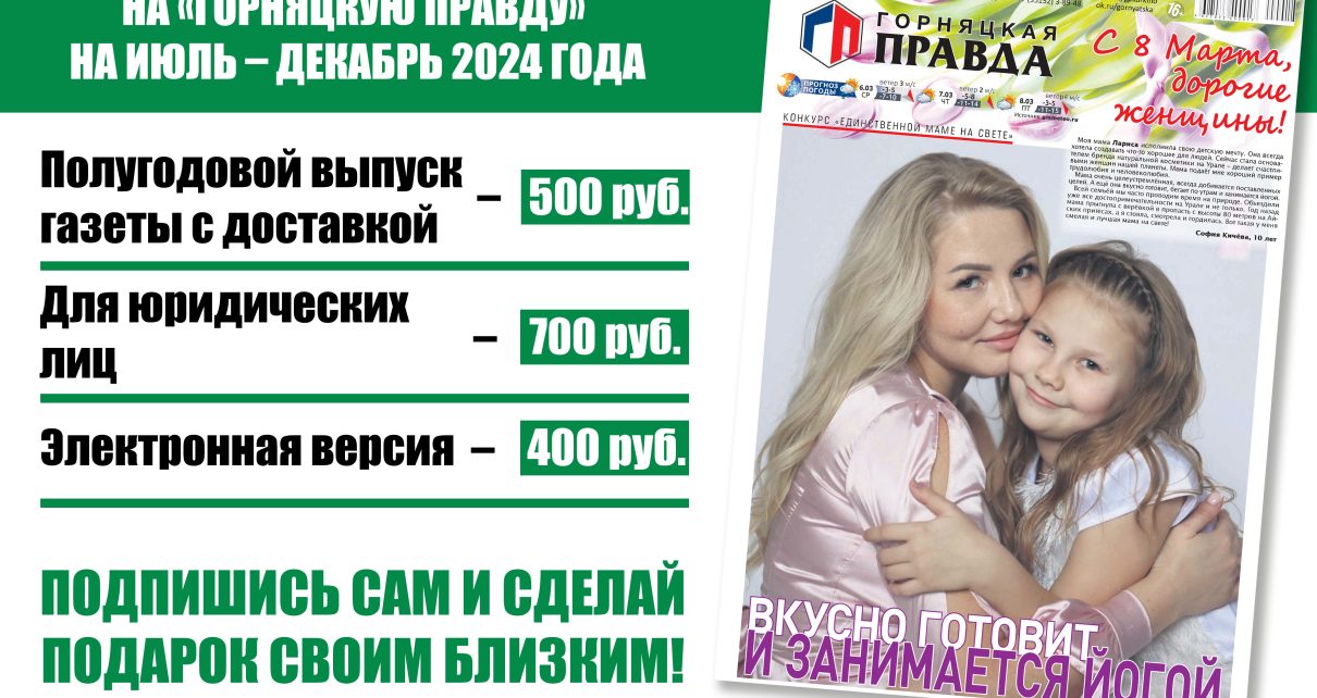 В редакции «Горняцкой правды» стартует подписная кампания на второе полугодие 2024 года
