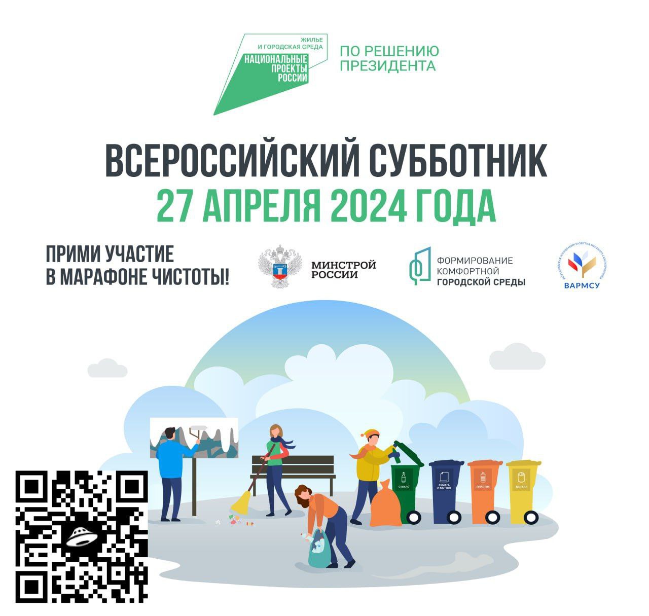 27 апреля южноуральцев приглашают на Всероссийский субботник - Новости  Коркинского округа