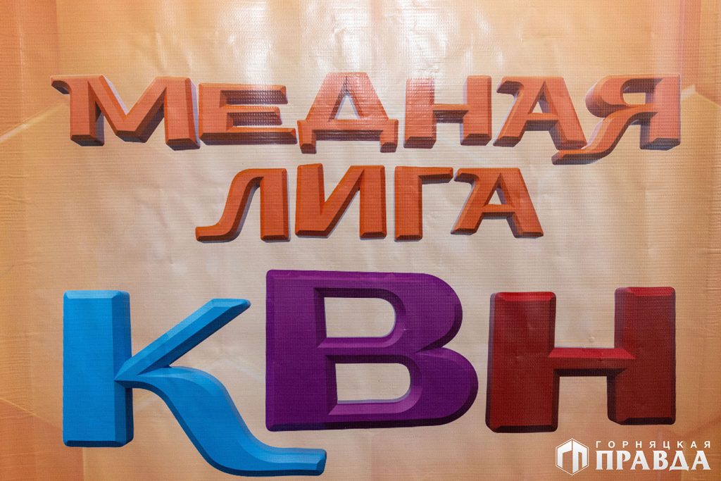 Сегодня в Первомайском стартовал седьмой сезон «Медной лиги КВН»