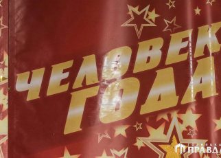 Документы на конкурс «Человек года» начнут принимать с 5 по 9 декабря