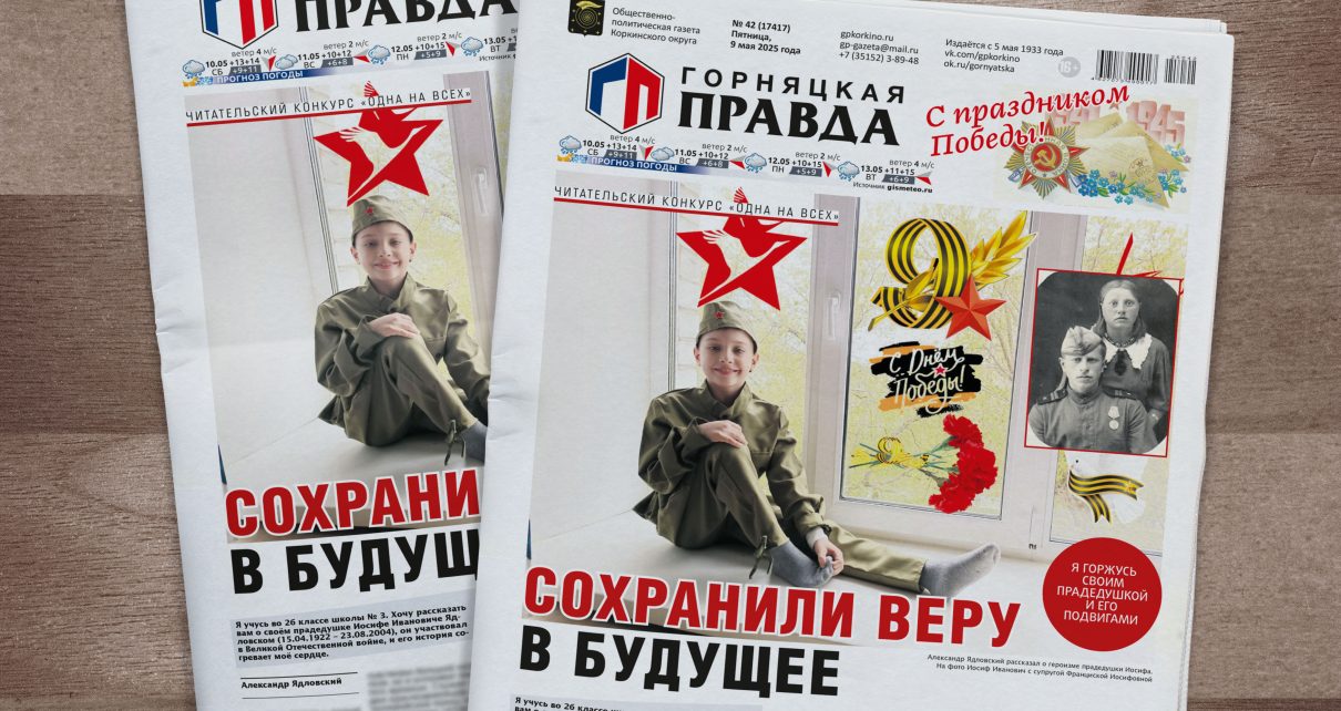 Встречайте завтрашний номер «Горняцкой правды», посвящённый Дню Победы