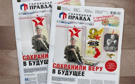 Встречайте завтрашний номер «Горняцкой правды», посвящённый Дню Победы